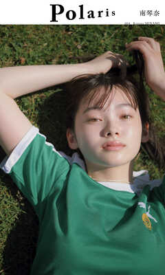 【デジタル限定】ポラリス　南琴奈