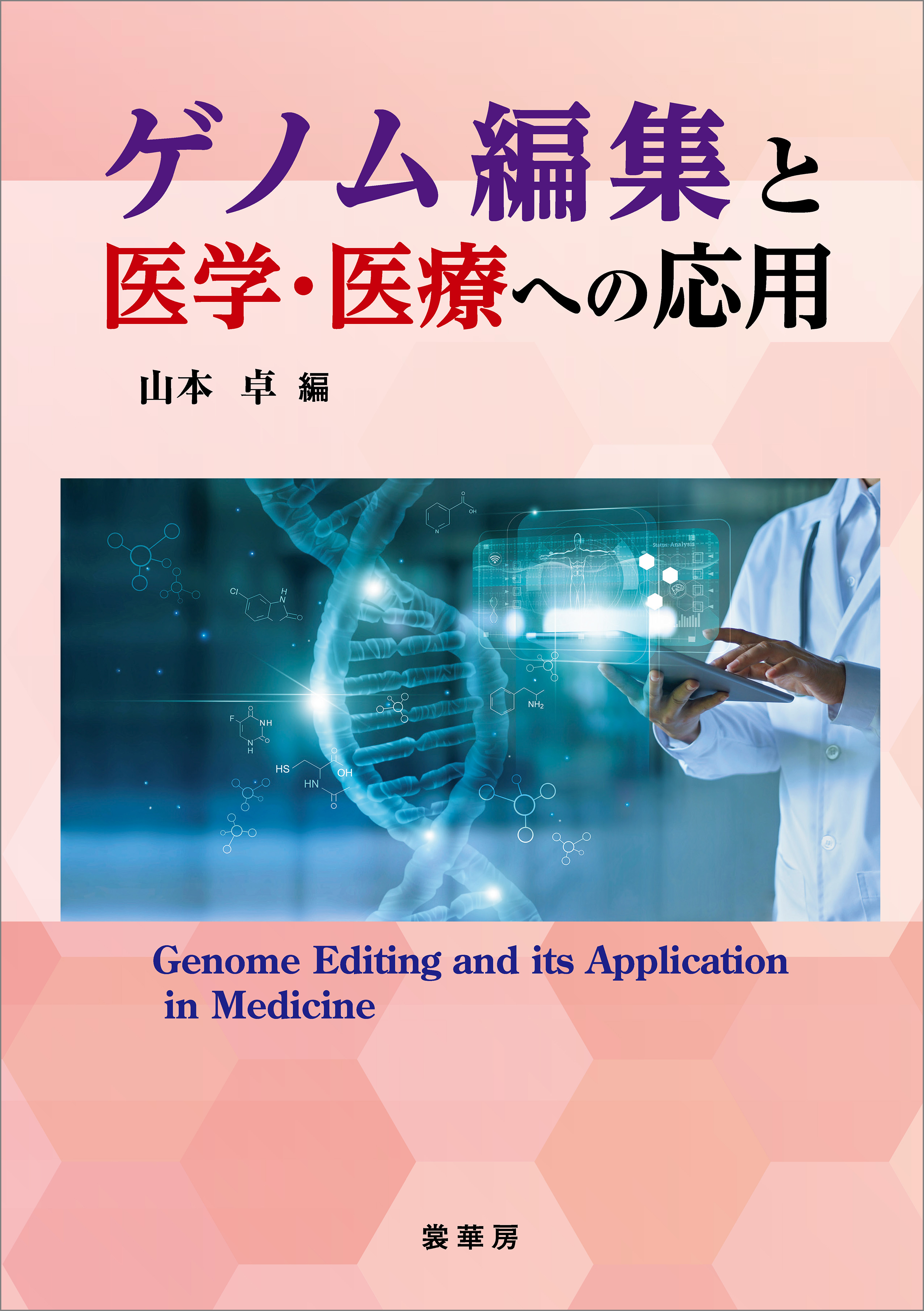 ゲノム編集と医学・医療への応用 - 山本卓 - 漫画・無料試し読みなら