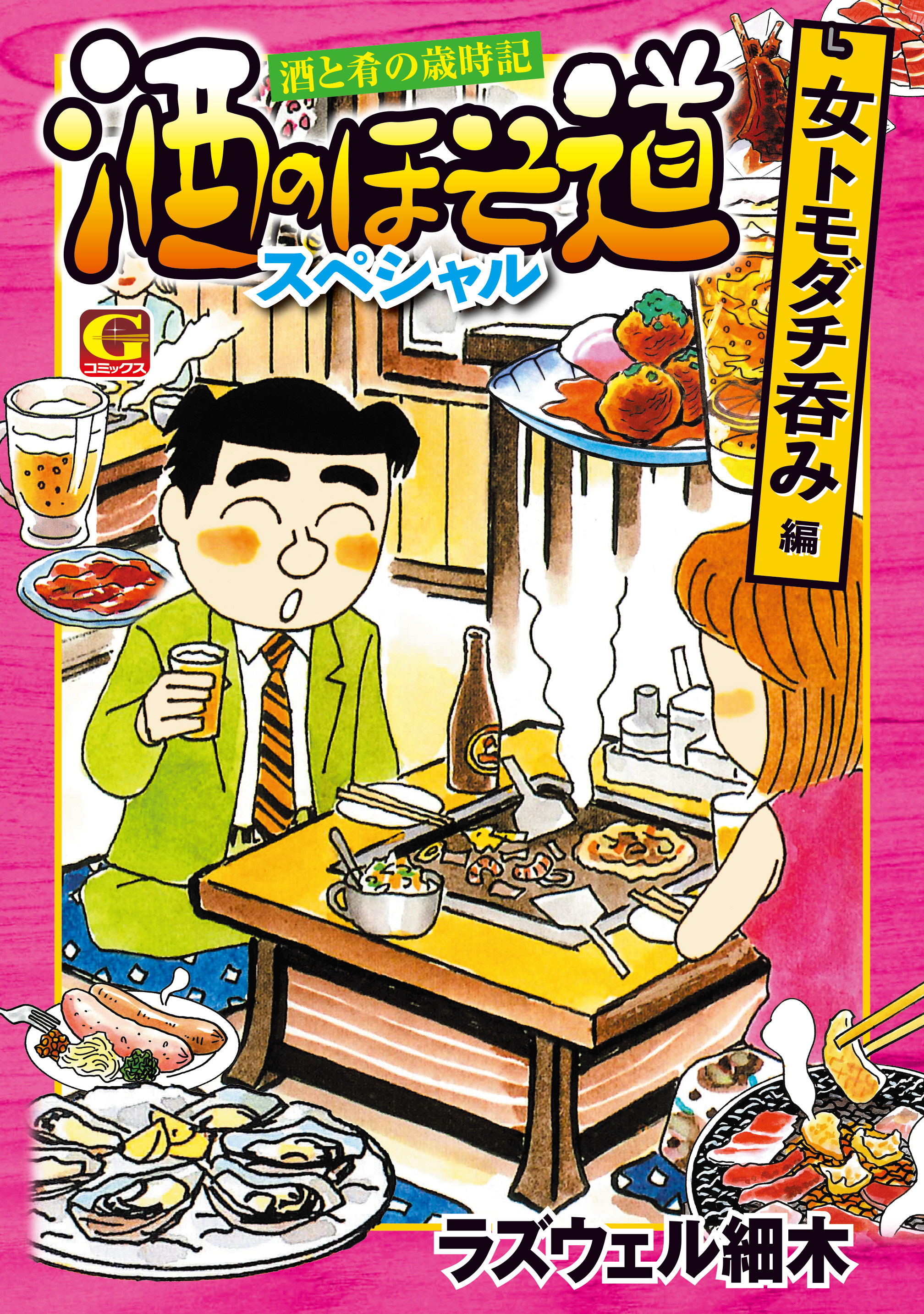 爆買い！】 ラズウェル細木 酒のほそ道 全巻 51冊 青年漫画 - www