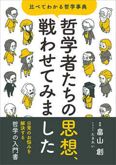哲学者たちの思想、戦わせてみました　比べてわかる哲学事典