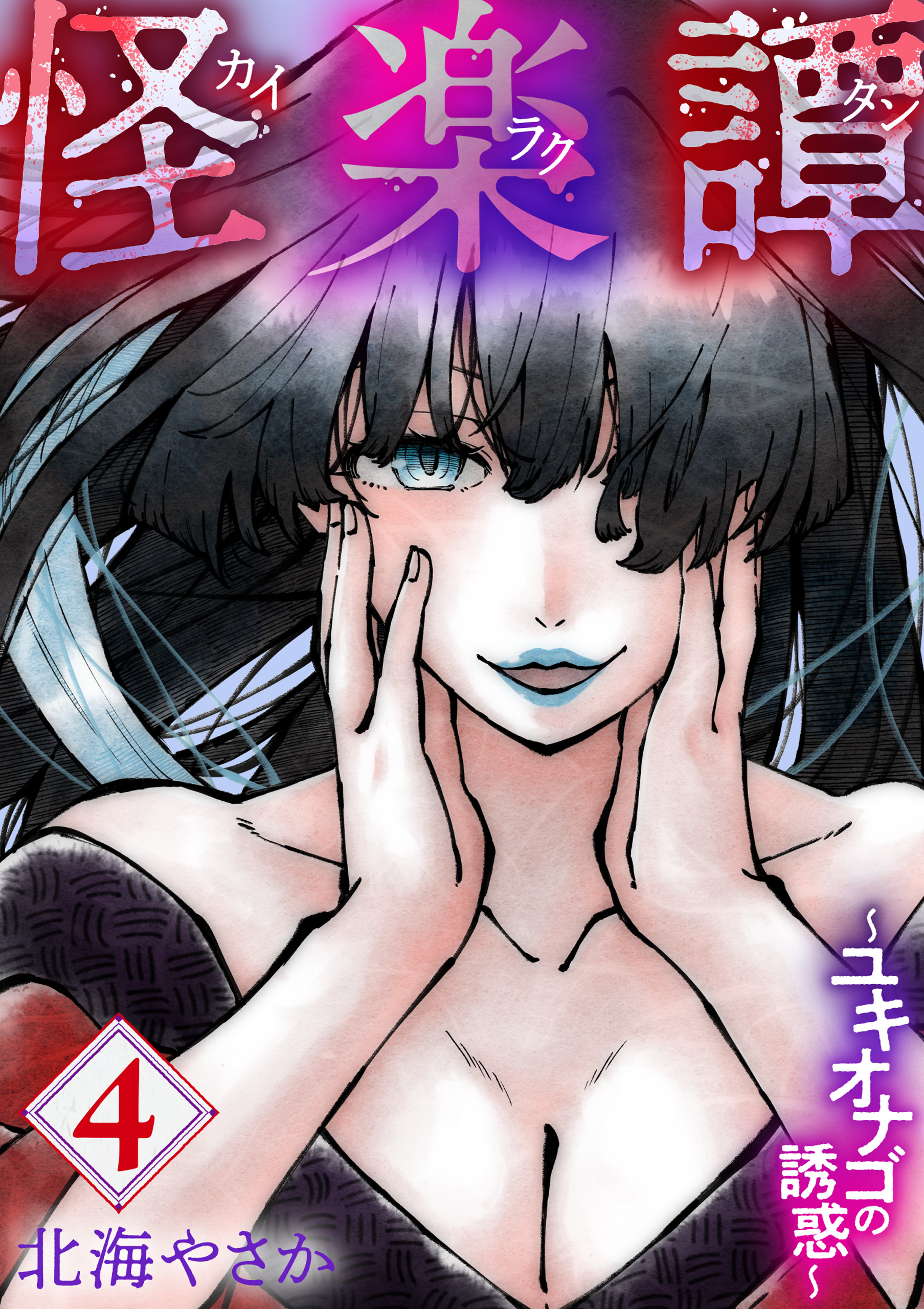 怪楽譚 カイラクタン（4） - 北海やさか - 漫画・ラノベ（小説）・無料試し読みなら、電子書籍・コミックストア ブックライブ