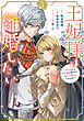 王妃様は離婚したい（５）　～異世界から聖女様が来たので、もうお役御免ですわね？～