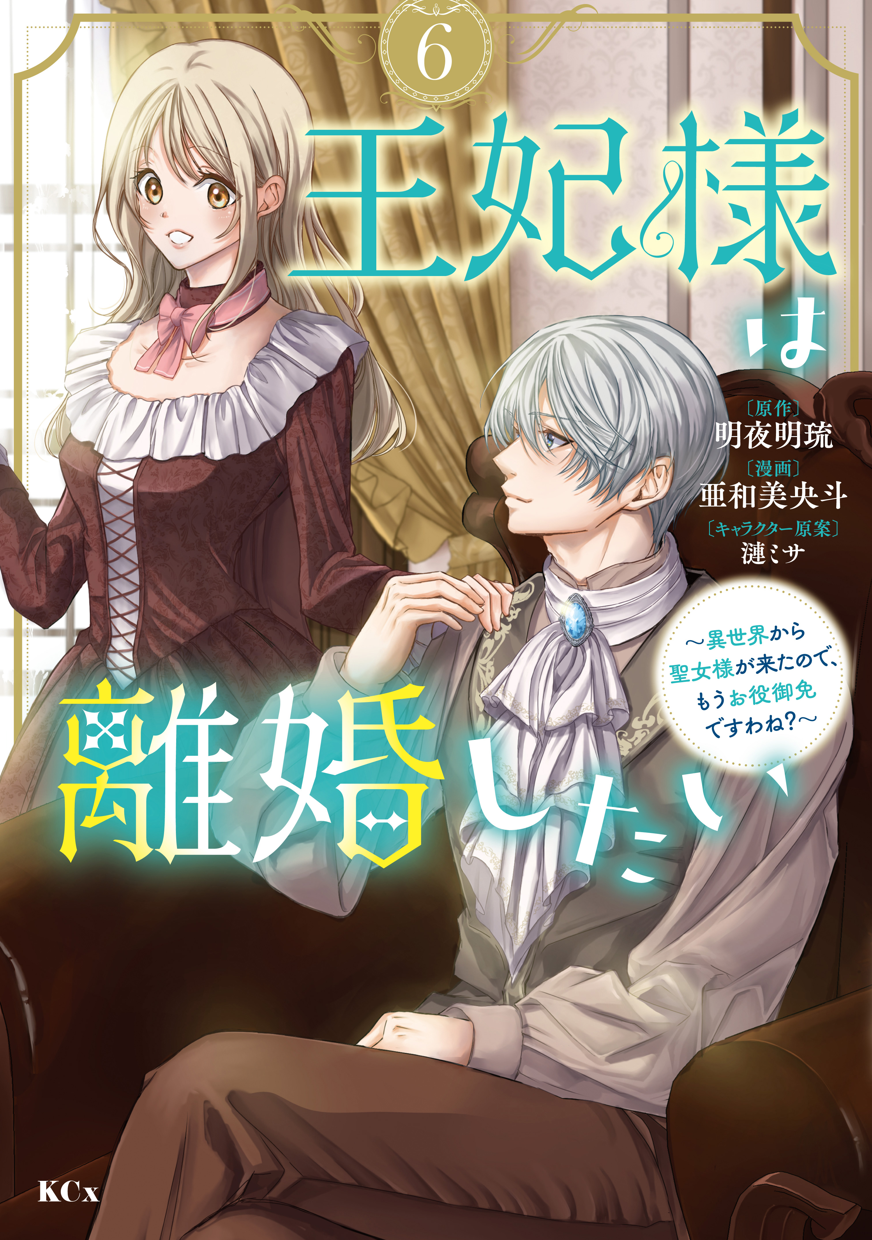 王妃様は離婚したい(6) 王妃様は離婚したい（6） ～異世界から聖女様が来たので、もうお役