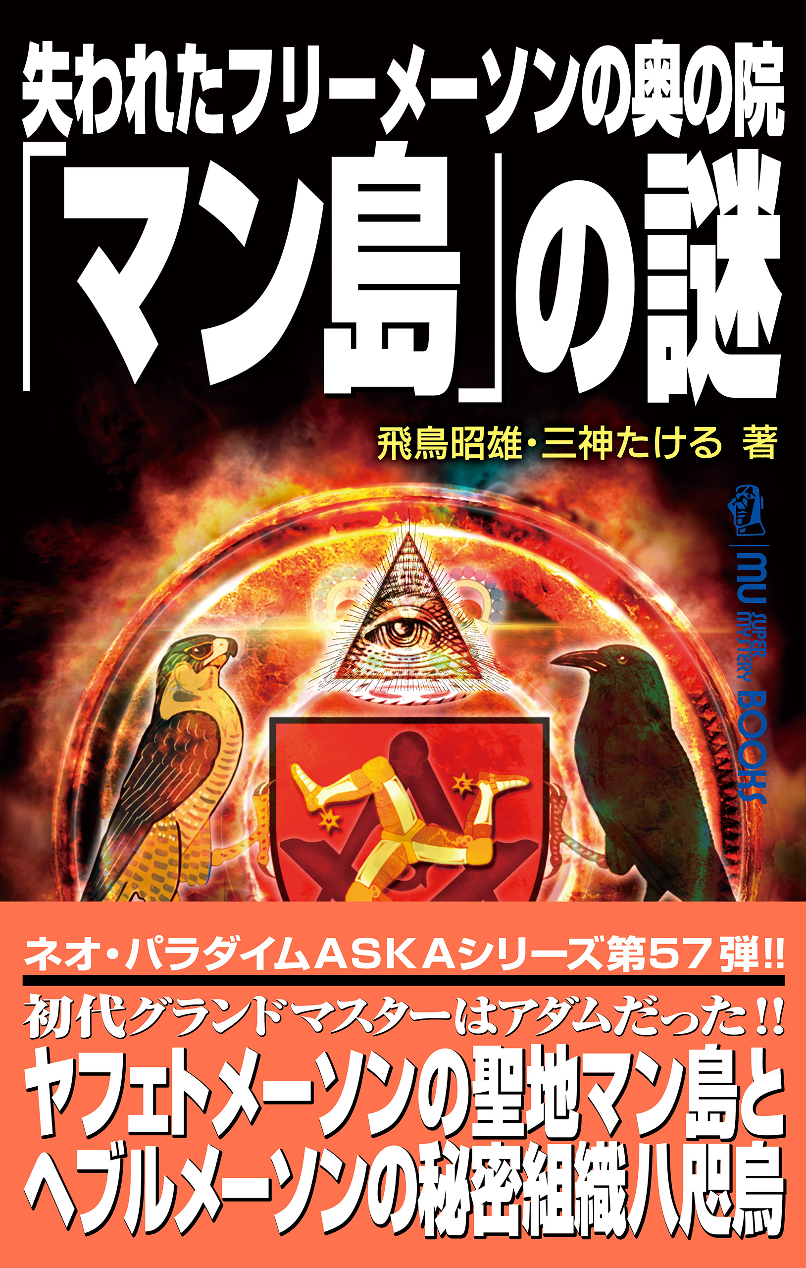 失われたフリーメーソンの奥の院 マン島 の謎 飛鳥昭雄 三神たける 漫画 無料試し読みなら 電子書籍ストア ブックライブ