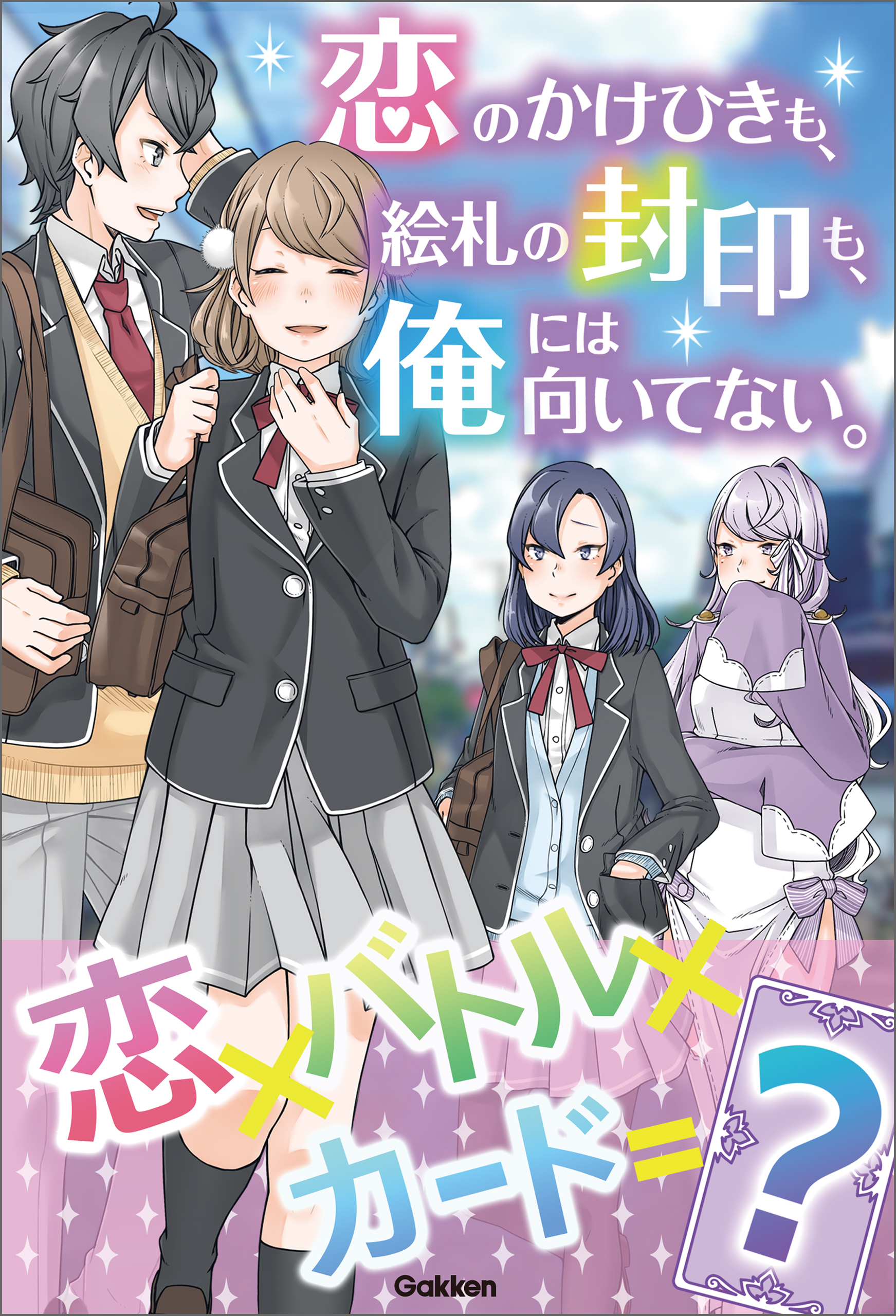 恋のかけひきも、絵札の封印も、俺には向いてない。 - 紙吹みつ葉