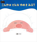 こんやはどんなゆめをみる？