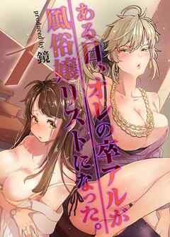 ある日、オレの卒アルが風俗嬢リストになった。(1)