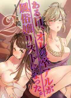 ある日、オレの卒アルが風俗嬢リストになった。(2)