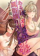 ある日、オレの卒アルが風俗嬢リストになった。(4)