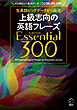 [音声DL付] 上級志向の英語フレーズ Essential (エッセンシャル) 300