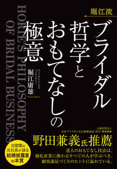 堀江流　ブライダル哲学とおもてなしの極意