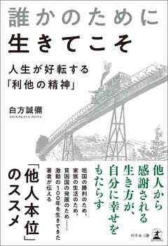 誰かのために生きてこそ　人生が好転する「利他の精神」