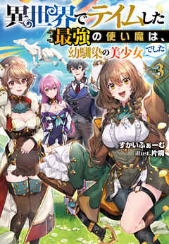 異世界でテイムした最強の使い魔は、幼馴染の美少女でした3（最