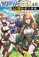 異世界でテイムした最強の使い魔は、幼馴染の美少女でした(5) 異世界でテイムした最強の使い魔は、幼馴染の美少女でした