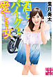 酒とバイクと愛しき女