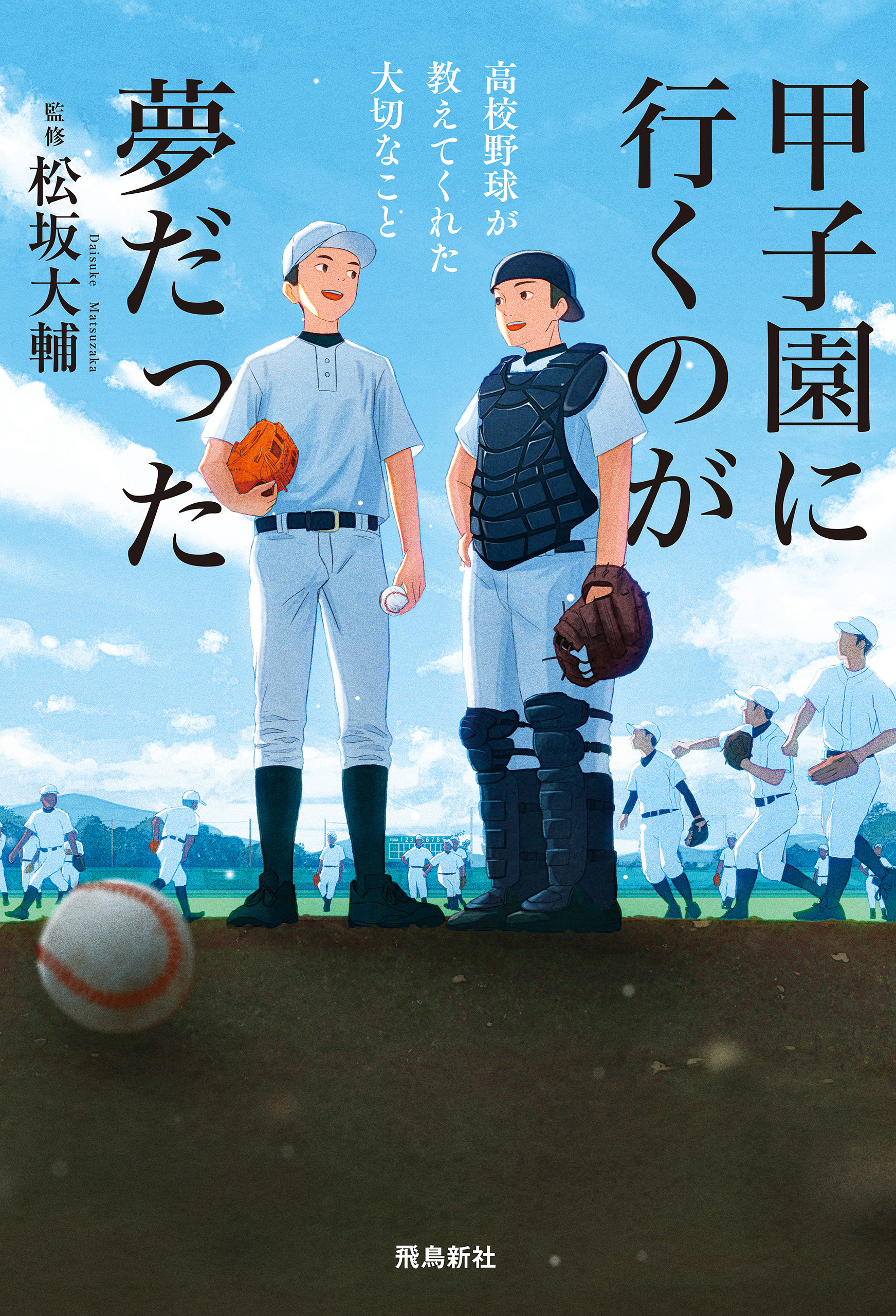 甲子園に行くのが夢だった 高校野球が教えてくれた大切なこと - 松坂