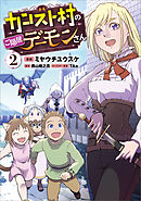 カンスト村のご隠居デーモンさん（コミック）　２