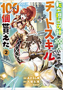 転生担当女神が１００人いたのでチートスキル１００個貰えた（コミック）　２【電子限定特典付き】