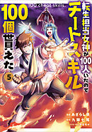 転生担当女神が１００人いたのでチートスキル１００個貰えた（コミック）　５