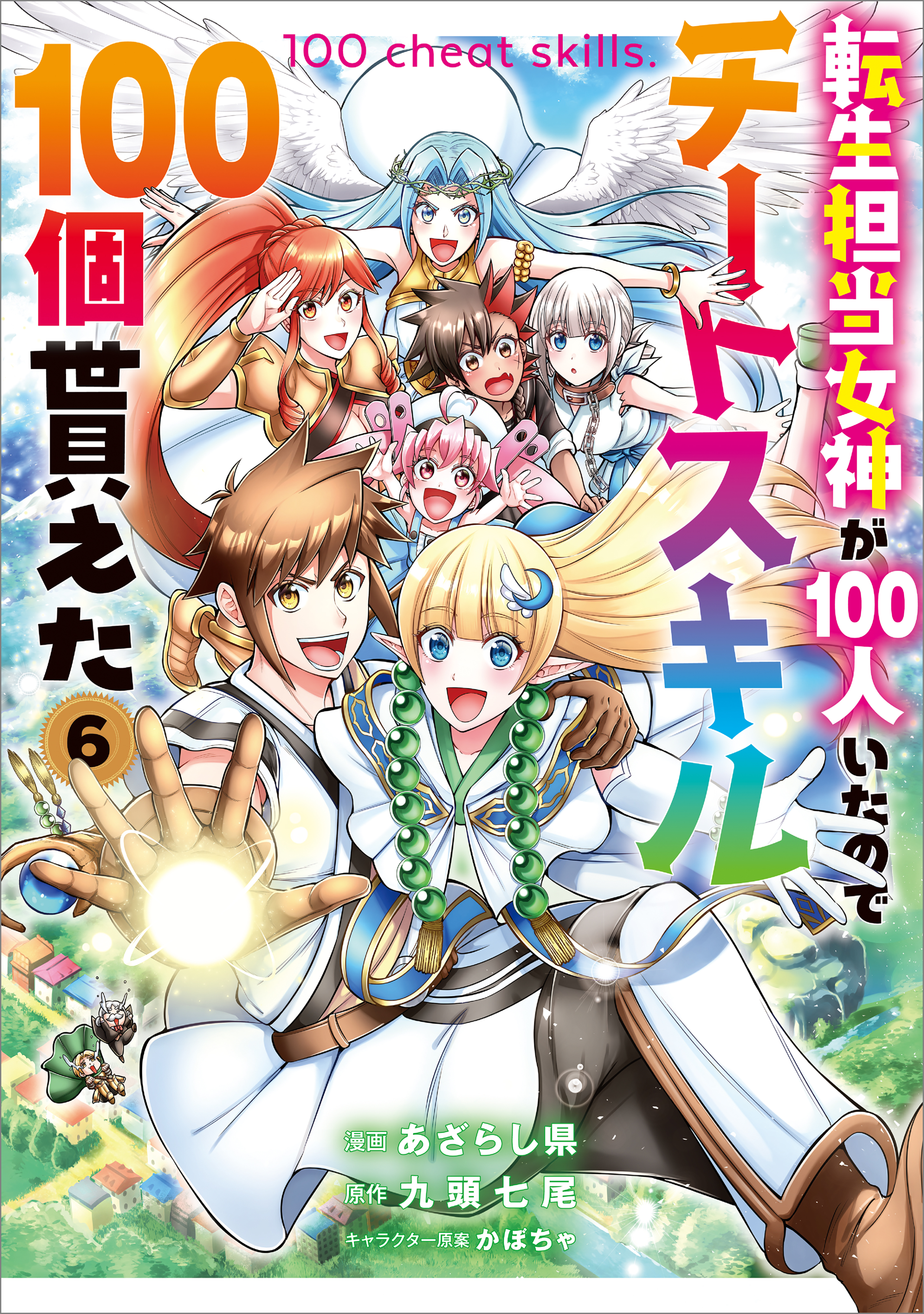 HAL夏色天使 転生担当女神が１００人いたのでチートスキル１００個貰えた（コミック） ６（完結・最終巻） - あざらし県/九頭七尾 -  少年マンガ・無料試し読みなら、電子書籍・コミックストア ブックライブ