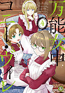万能女中コニー・ヴィレ４【初回限定ペーパー付】【電子限定特典付】
