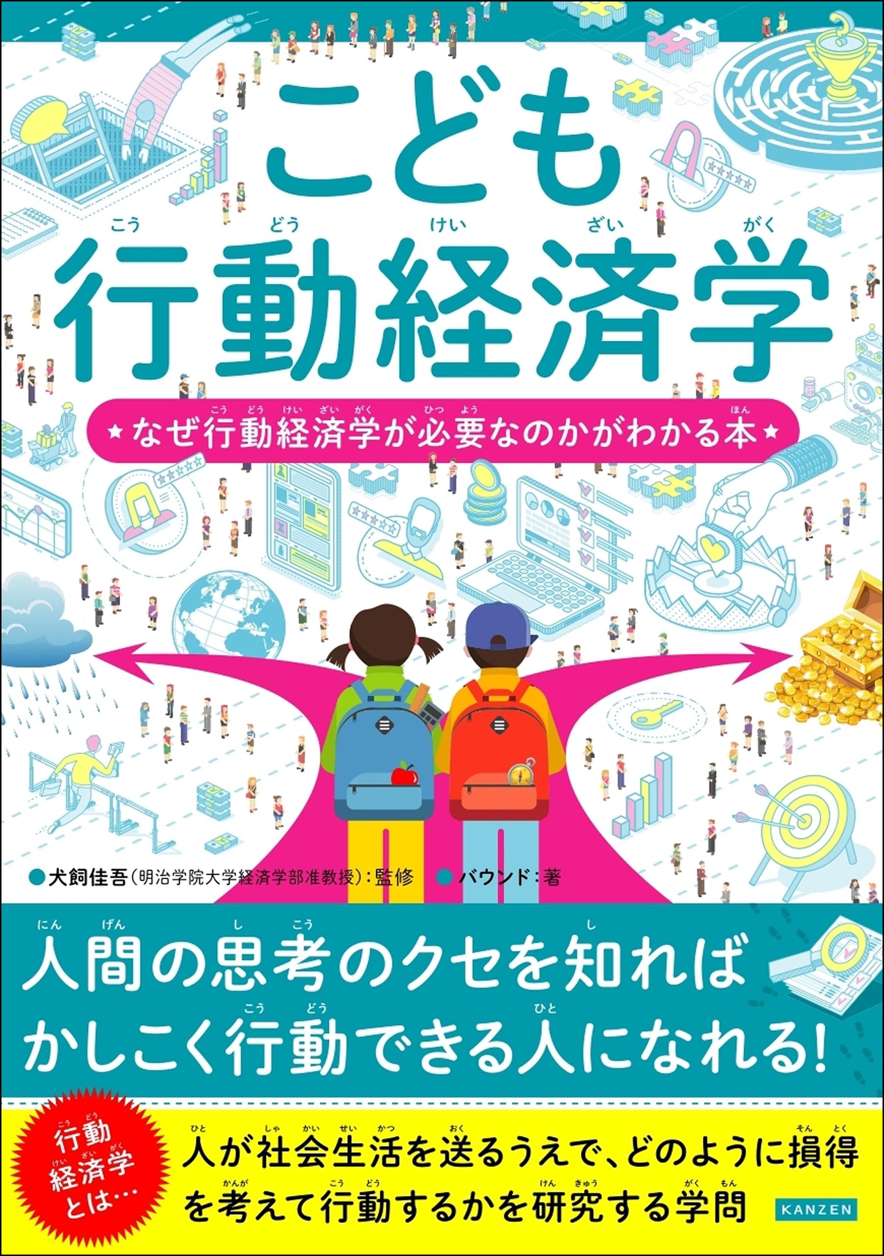 漫画・無料試し読みなら、電子書籍ストア　犬飼佳吾/バウンド　なぜ行動経済学が必要なのかがわかる本　こども行動経済学　ブックライブ