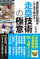 高校野球界の監督がここまで明かす！ 走塁技術の極意