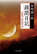 疎開日記　谷崎潤一郎終戦日記
