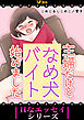 主婦だけど、なめ犬バイト始めました3