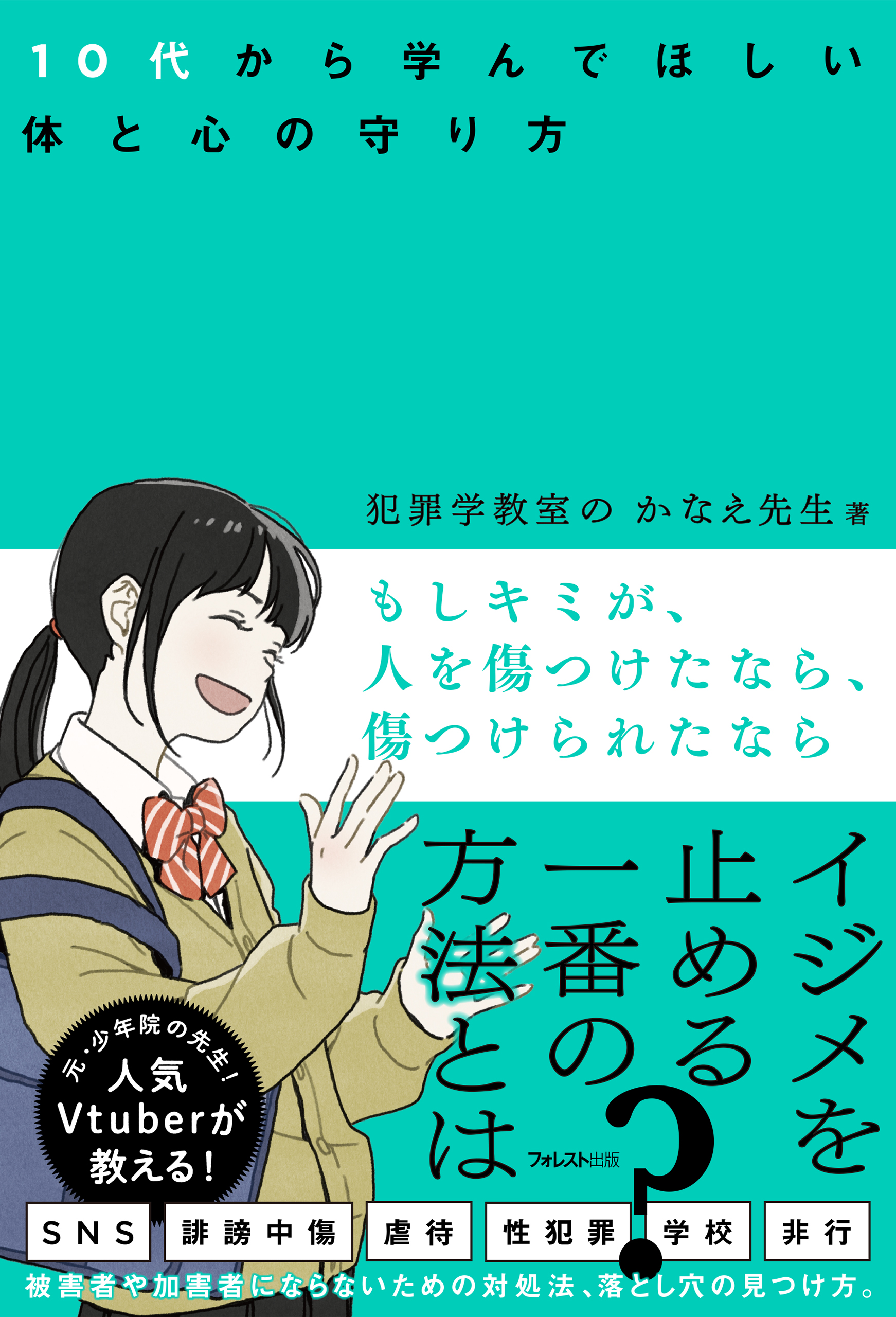 もしキミが、人を傷つけたなら、傷つけられたなら - 犯罪学教室の