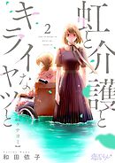 虹と介護とキライなヤツと【タテヨミ】 2