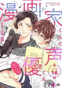 漫画家くんと声優くん【タテヨミ】 16