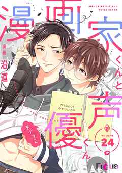 漫画家くんと声優くん【タテヨミ】 24