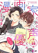 漫画家くんと声優くん【タテヨミ】 28