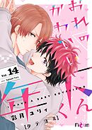 おれのかわいい年下くん【タテヨミ】 14