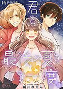 君と最後の夏をもう一度【タテヨミ】 1