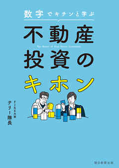 数字でキチンと学ぶ　不動産投資のキホン