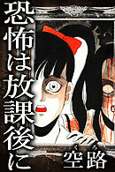 恐怖は放課後に