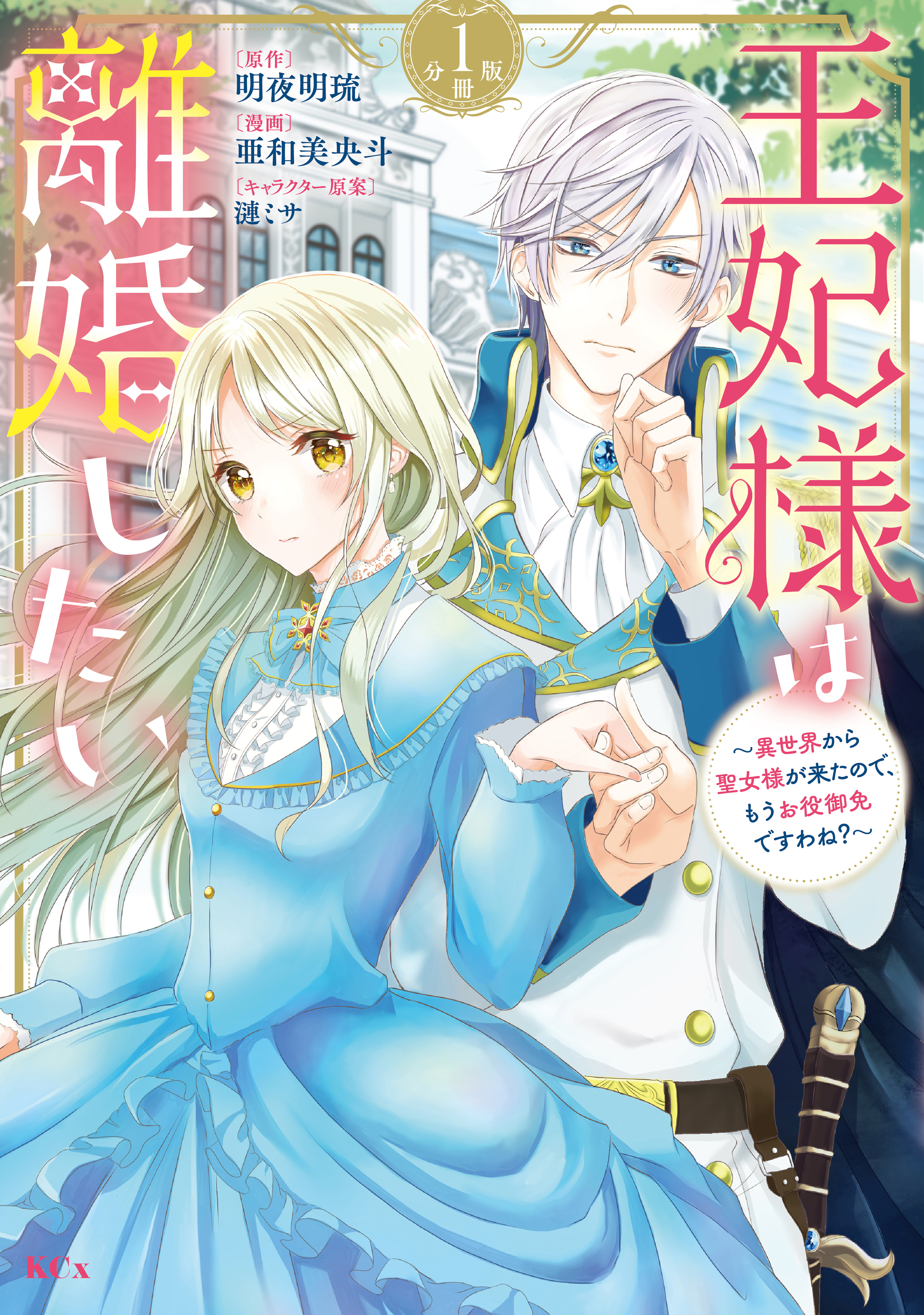 王妃様は離婚したい　分冊版（１）　～異世界から聖女様が来たので、もうお役御免ですわね？～ | ブックライブ