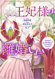 王妃様は離婚したい　分冊版