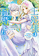 王妃様は離婚したい　分冊版（１９）　～異世界から聖女様が来たので、もうお役御免ですわね？～