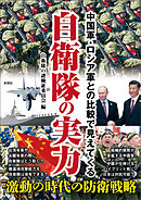 中国軍・ロシア軍との比較で見えてくる　自衛隊の実力