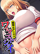 優等生アリサはワルイコトシタイ ～黒ギャル堕ちしてしまうまで～　第６巻