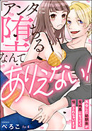 「アンタに堕ちるなんてありえない！」 再会した幼馴染が意地悪になってて啼かされちゃいます（分冊版）　【第4話】