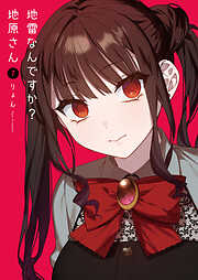 地雷なんですか？地原さん