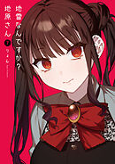 地雷なんですか？地原さん（7）