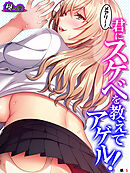 メアリー！君にスケベを教えてアゲル！ ～金髪ボインの義妹にねだられるままヤリ放題！～　（単話）　第５話