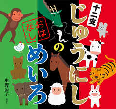 じゅうにしの　おはなしめいろ