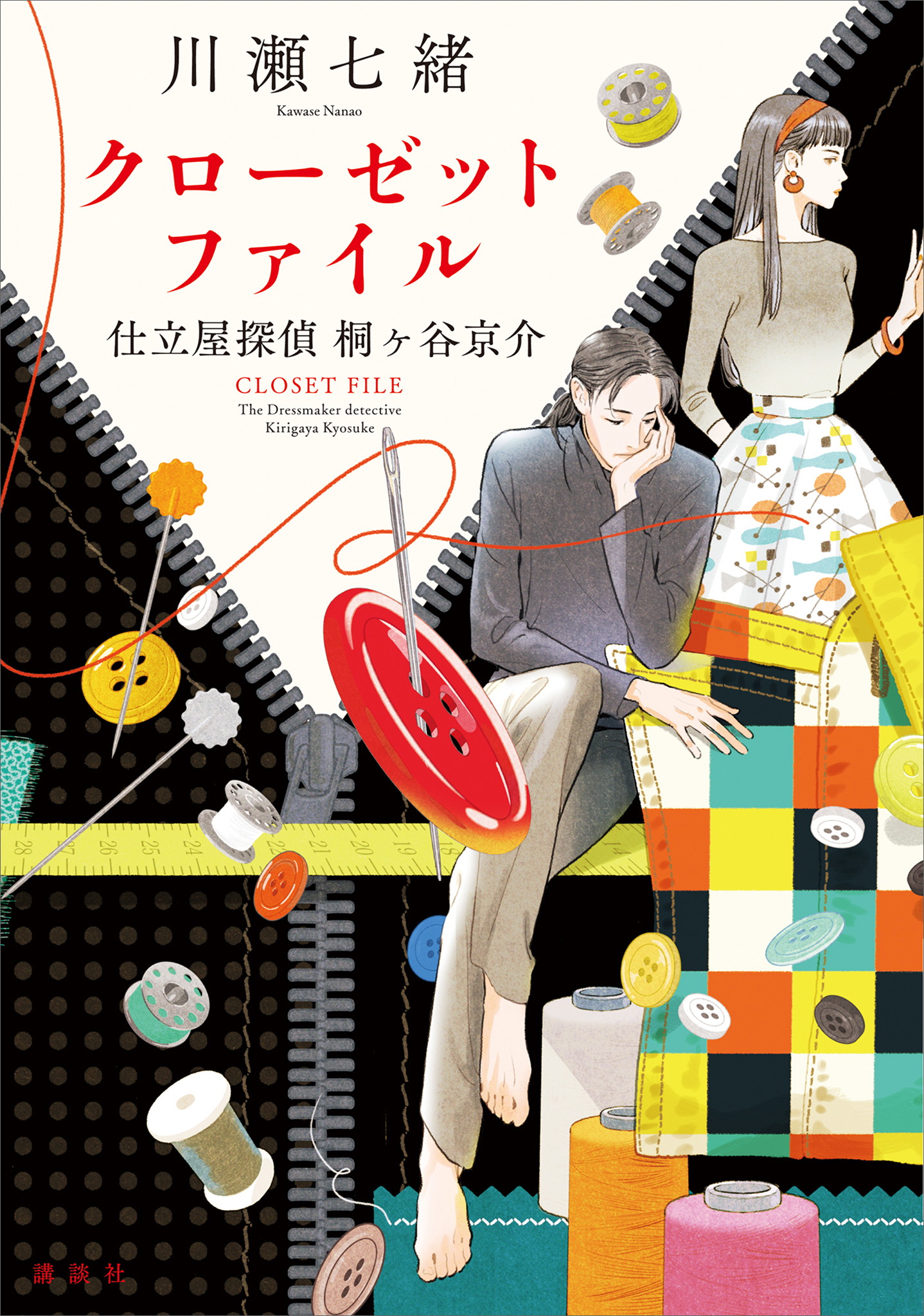 クローゼットファイル 仕立屋探偵 桐ヶ谷京介 - 川瀬七緒 - 漫画