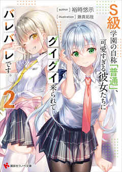 Ｓ級学園の自称「普通」、可愛すぎる彼女たちにグイグイ来られてバレバレです。２
